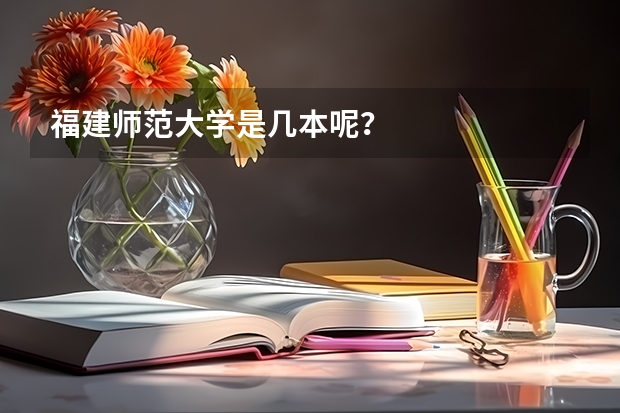 福建师范大学是几本呢？