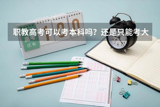 职教高考可以考本科吗？还是只能考大专？