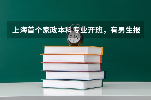 上海首个家政本科专业开班，有男生报名吗？
