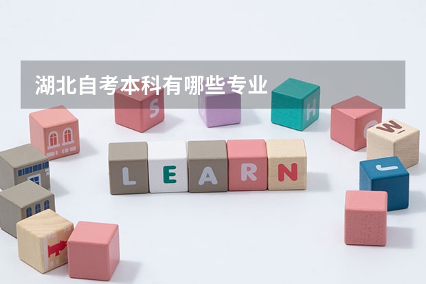 湖北自考本科有哪些专业
