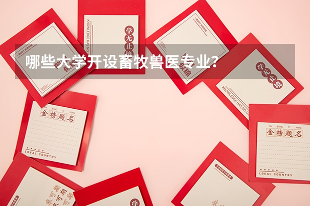哪些大学开设畜牧兽医专业？