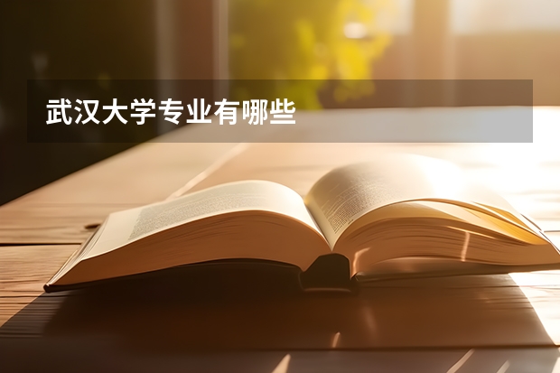 武汉大学专业有哪些
