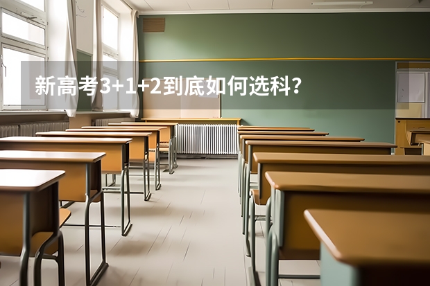 新高考3+1+2到底如何选科？