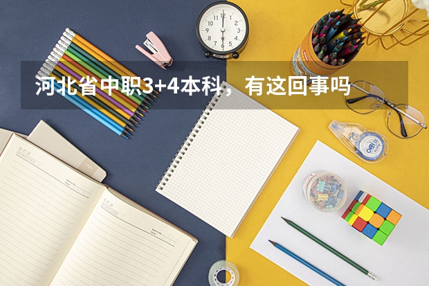 河北省中职3+4本科，有这回事吗
