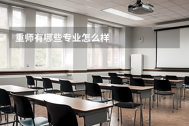 重师有哪些专业怎么样