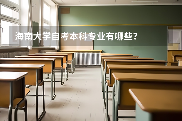 海南大学自考本科专业有哪些？