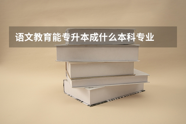 语文教育能专升本成什么本科专业