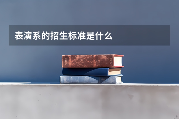 表演系的招生标准是什么