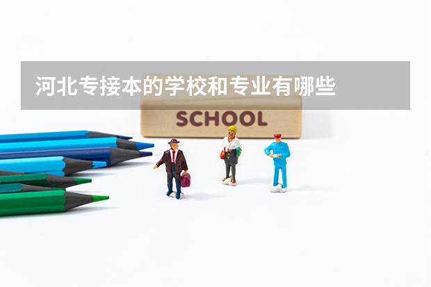 河北专接本的学校和专业有哪些