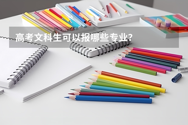 高考文科生可以报哪些专业？