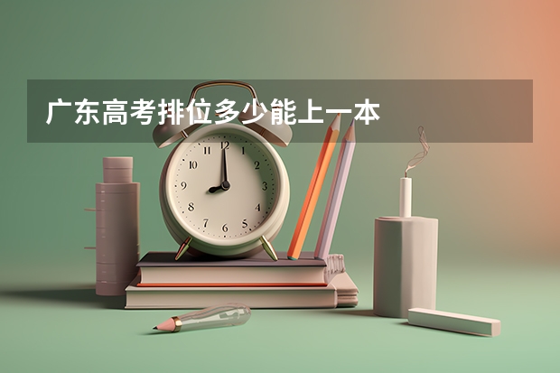 广东高考排位多少能上一本