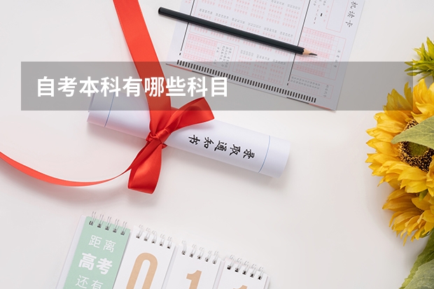 自考本科有哪些科目