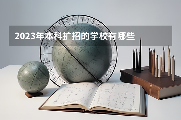 2023年本科扩招的学校有哪些