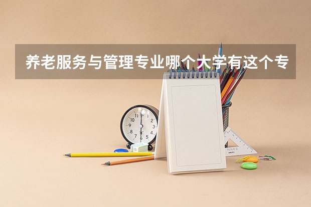 养老服务与管理专业哪个大学有这个专业