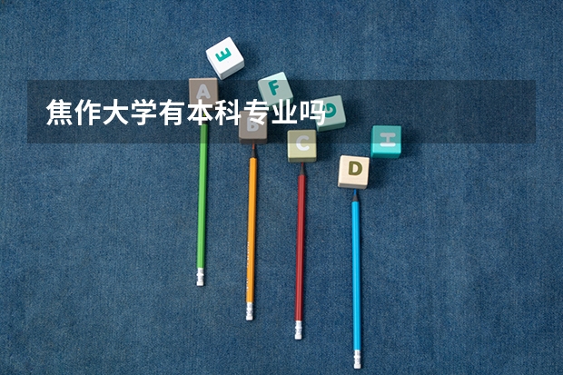 焦作大学有本科专业吗