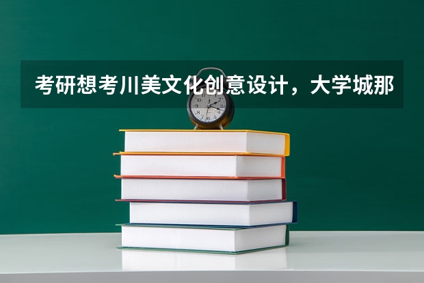 考研想考川美文化创意设计,大学城那几家机构哪个比较好?