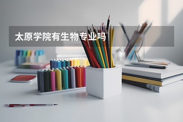 太原学院有生物专业吗