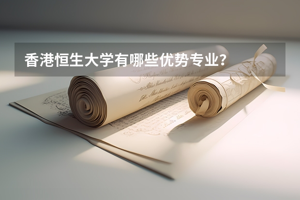 香港恒生大学有哪些优势专业？