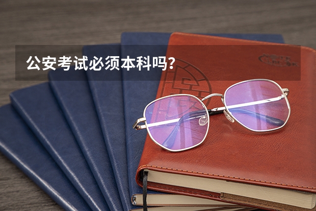 公安考试必须本科吗？