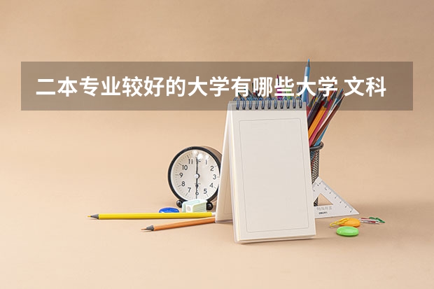 二本专业较好的大学有哪些大学 文科类有哪些较好的一二本大学呢 ？