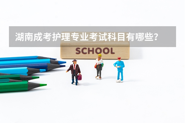 湖南成考护理专业考试科目有哪些？