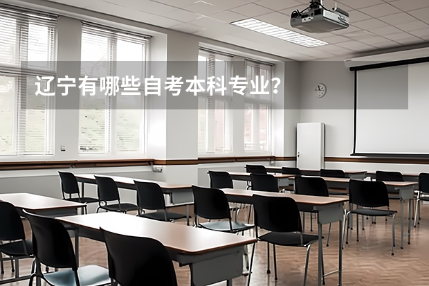 辽宁有哪些自考本科专业？