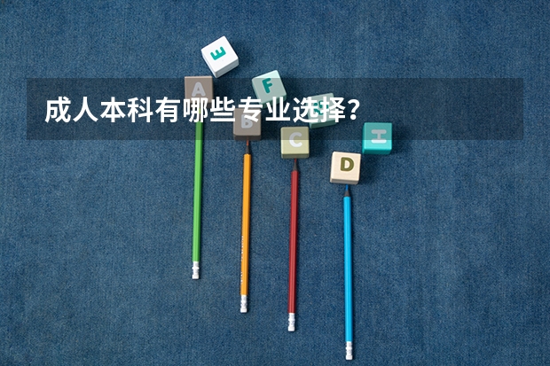 成人本科有哪些专业选择?