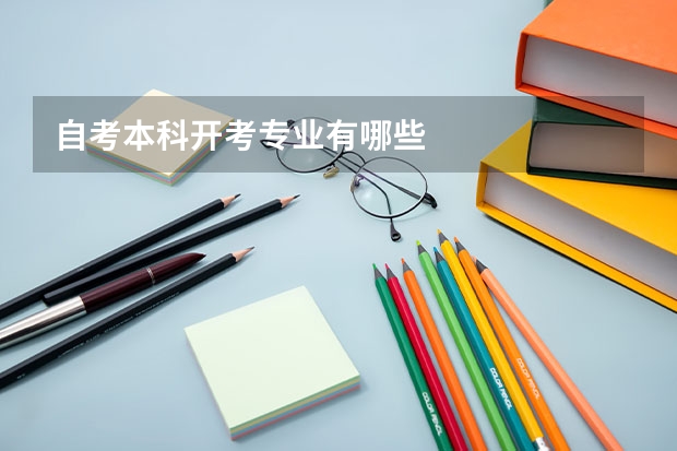 自考本科开考专业有哪些