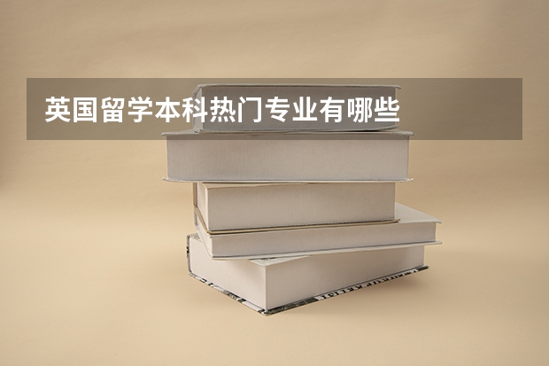 英国留学本科热门专业有哪些