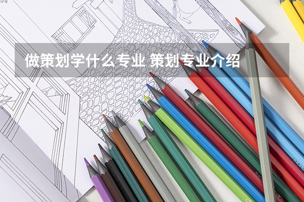 做策划学什么专业 策划专业介绍
