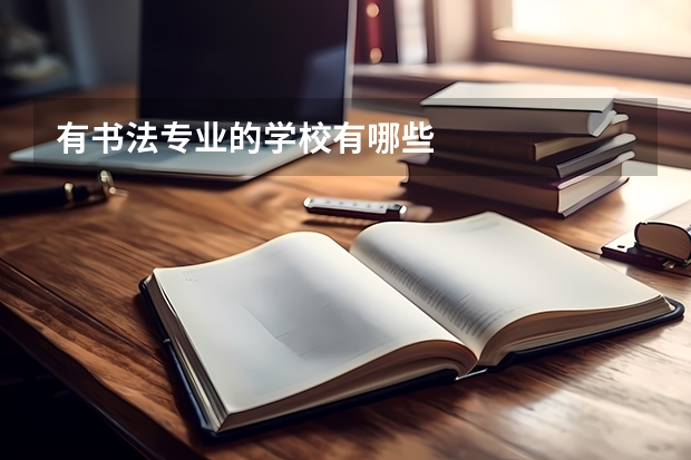有书法专业的学校有哪些