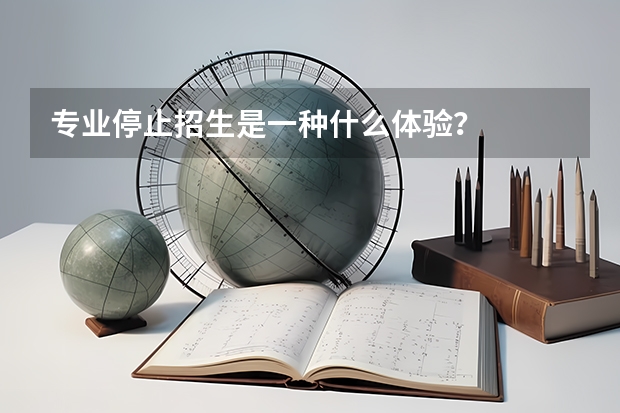 专业停止招生是一种什么体验？