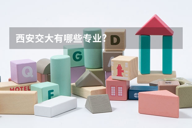西安交大有哪些专业?