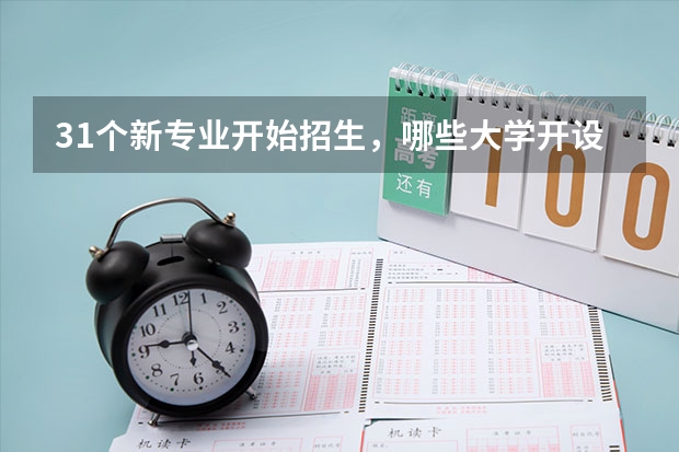 31个新专业开始招生，哪些大学开设这些新专业？