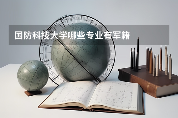 国防科技大学哪些专业有军籍