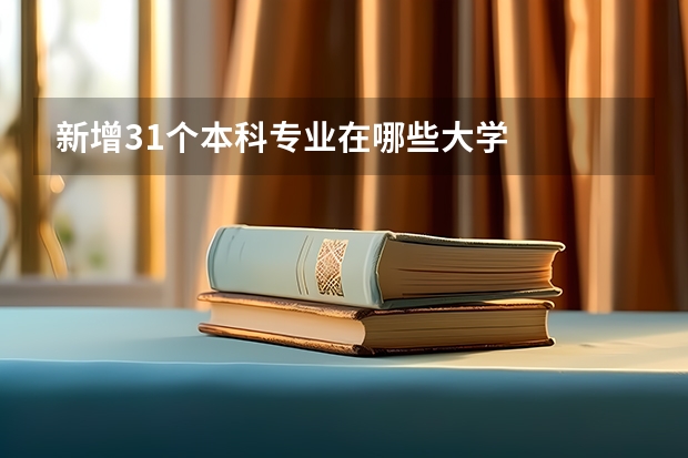 新增31个本科专业在哪些大学