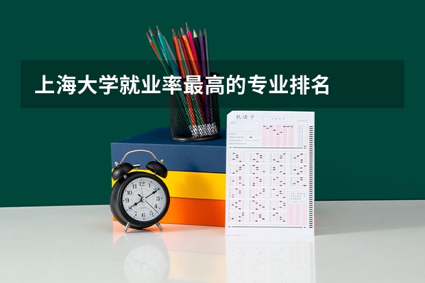 上海大学就业率最高的专业排名