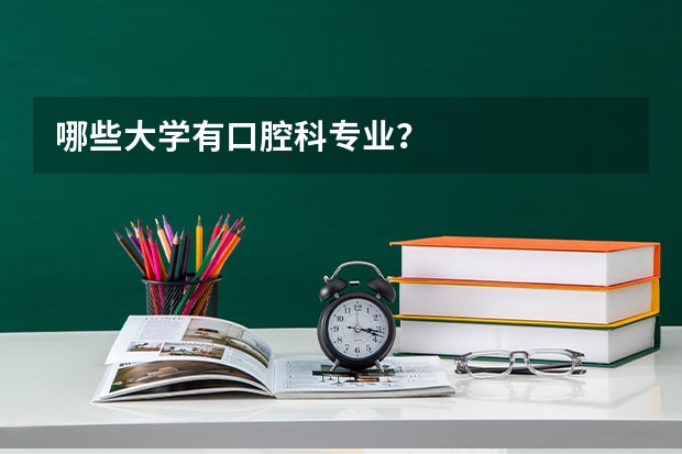 哪些大学有口腔科专业？