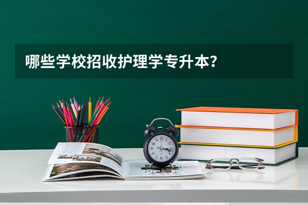 哪些学校招收护理学专升本？