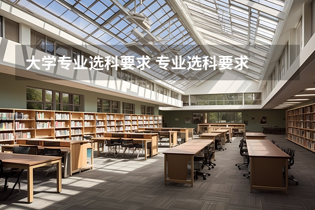 大学专业选科要求 专业选科要求