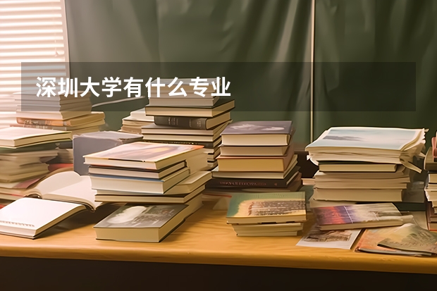 深圳大学有什么专业
