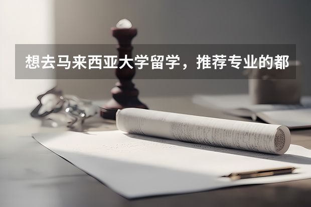 想去马来西亚大学留学，推荐专业的都有什么？