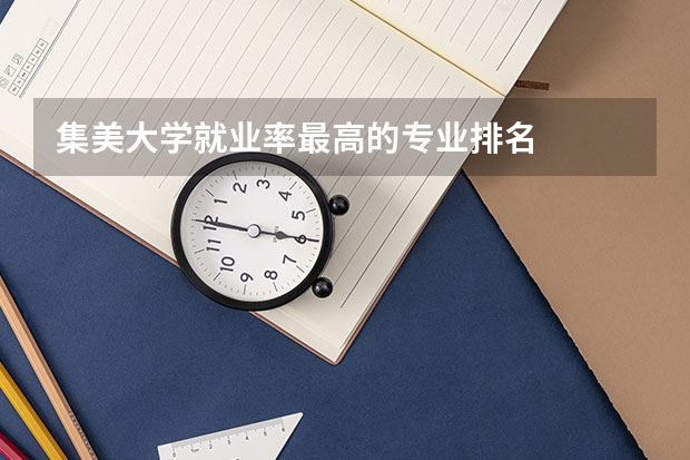 集美大学就业率最高的专业排名