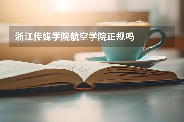 浙江传媒学院航空学院正规吗