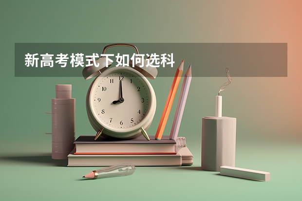 新高考模式下如何选科