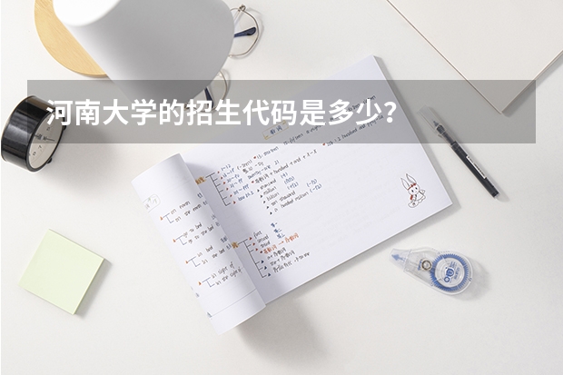 河南大学的招生代码是多少？