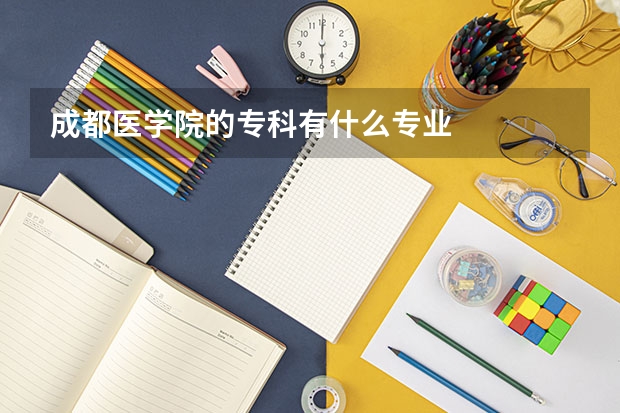 成都医学院的专科有什么专业