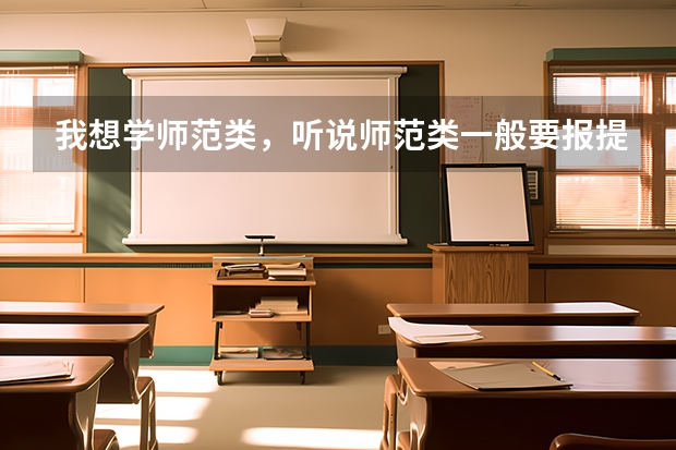 我想学师范类,听说师范类一般要报提前批,请问怎么报