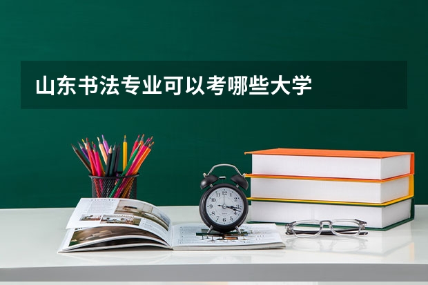 山东书法专业可以考哪些大学