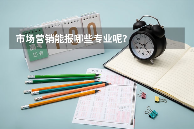 市场营销能报哪些专业呢？